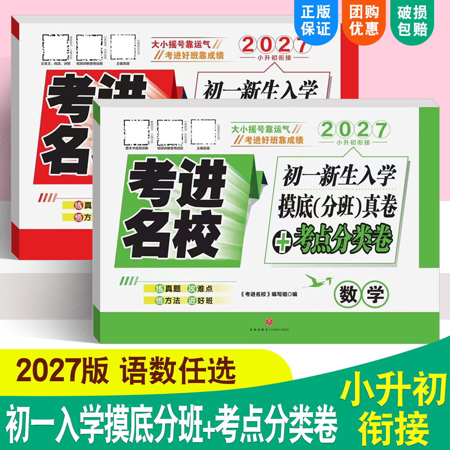 考进名校小升初语文数学成都市八大名校初一新生入学摸底分班真卷+考点分类卷小升初分班考试卷人教版小升初分班真题卷2026