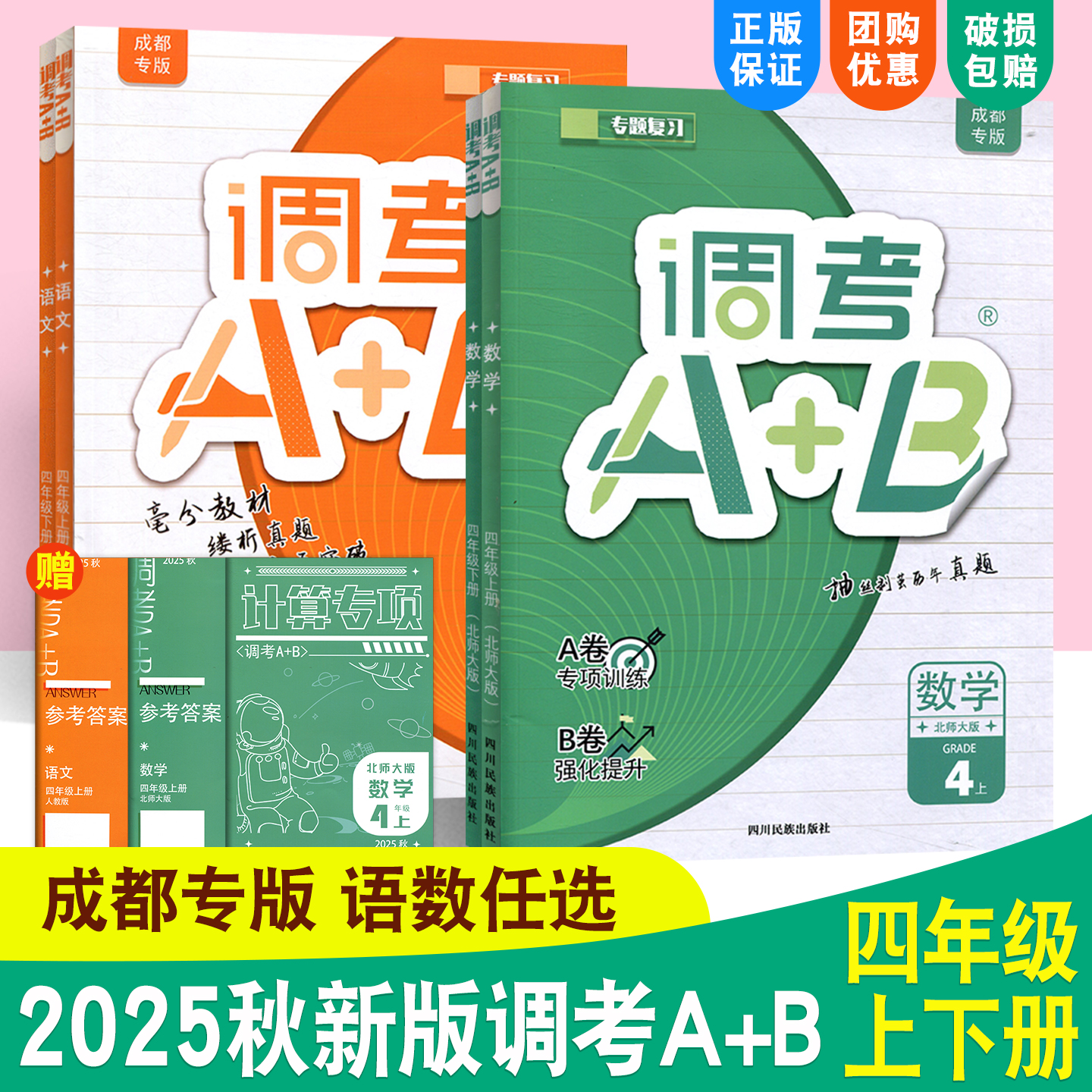 调考a+b四年级上册下册语文数学