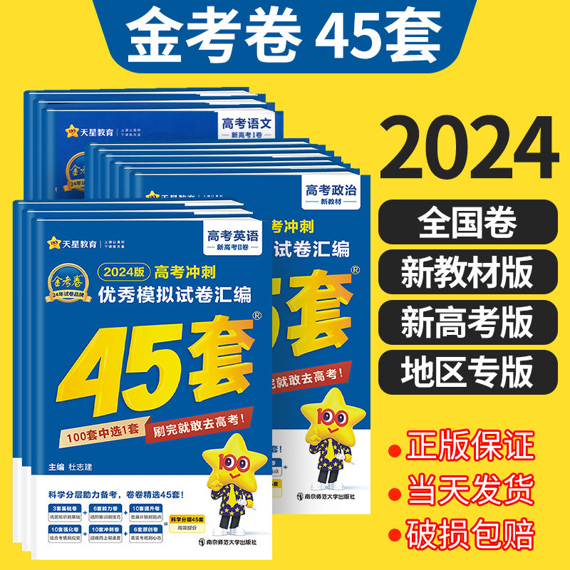 2024金考卷45套新高考语文数学英语物理化学生物政治历史地理文综理综一卷二卷天星教育高考冲刺优秀模拟试卷汇编高三复习资料怎么看?