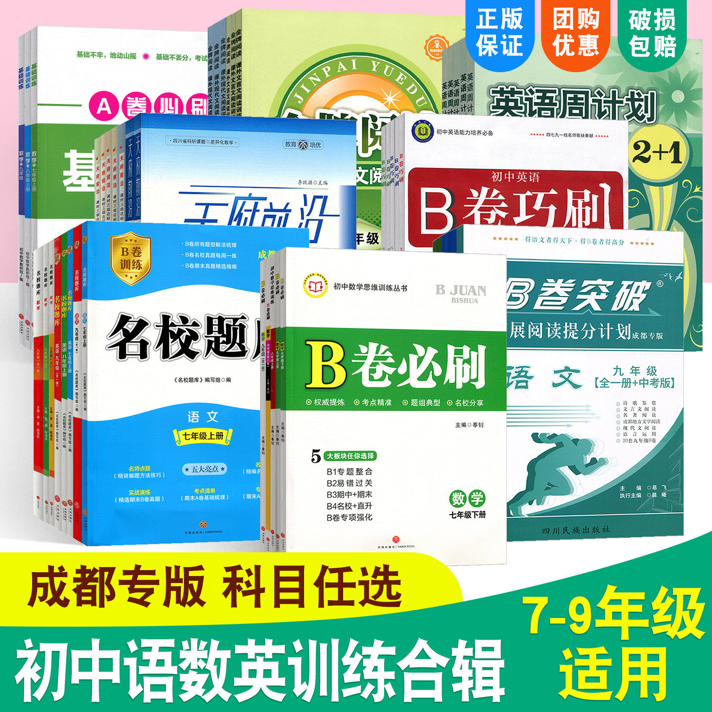 名校题库七八九年级下册上册语文数学英语物理名校名卷金牌阅读二诊中考重难点专题突破b卷a卷必刷基础训练天府前沿英语周计划