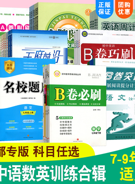 名校题库七八九年级下册上册语文数学英语物理名校名卷金牌阅读二诊中考重难点专题突破b卷a卷必刷基础训练天府前沿英语周计划
