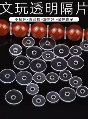 透明硅胶隔片超薄文玩手串水晶手链垫片珍珠塑料配件隔珠隔珠子