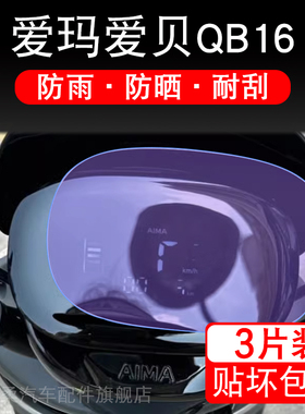 适用爱玛爱贝QB16仪表TDR2187Z电动车液晶显示屏幕保护贴膜非钢化