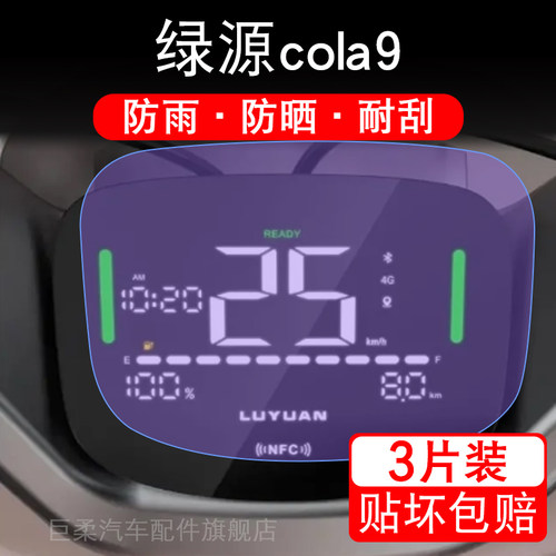 适用绿源COLA9仪表保护膜 蓝光护眼磨砂防反光TPU水凝贴膜