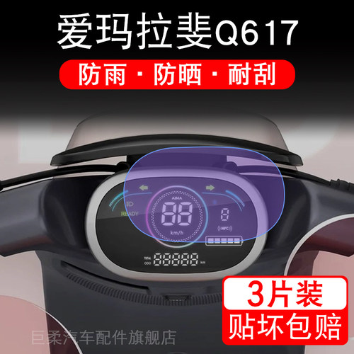 适用爱玛拉斐仪表Q617电动车拉菲液晶纸显示屏幕保护贴膜非钢化盘
