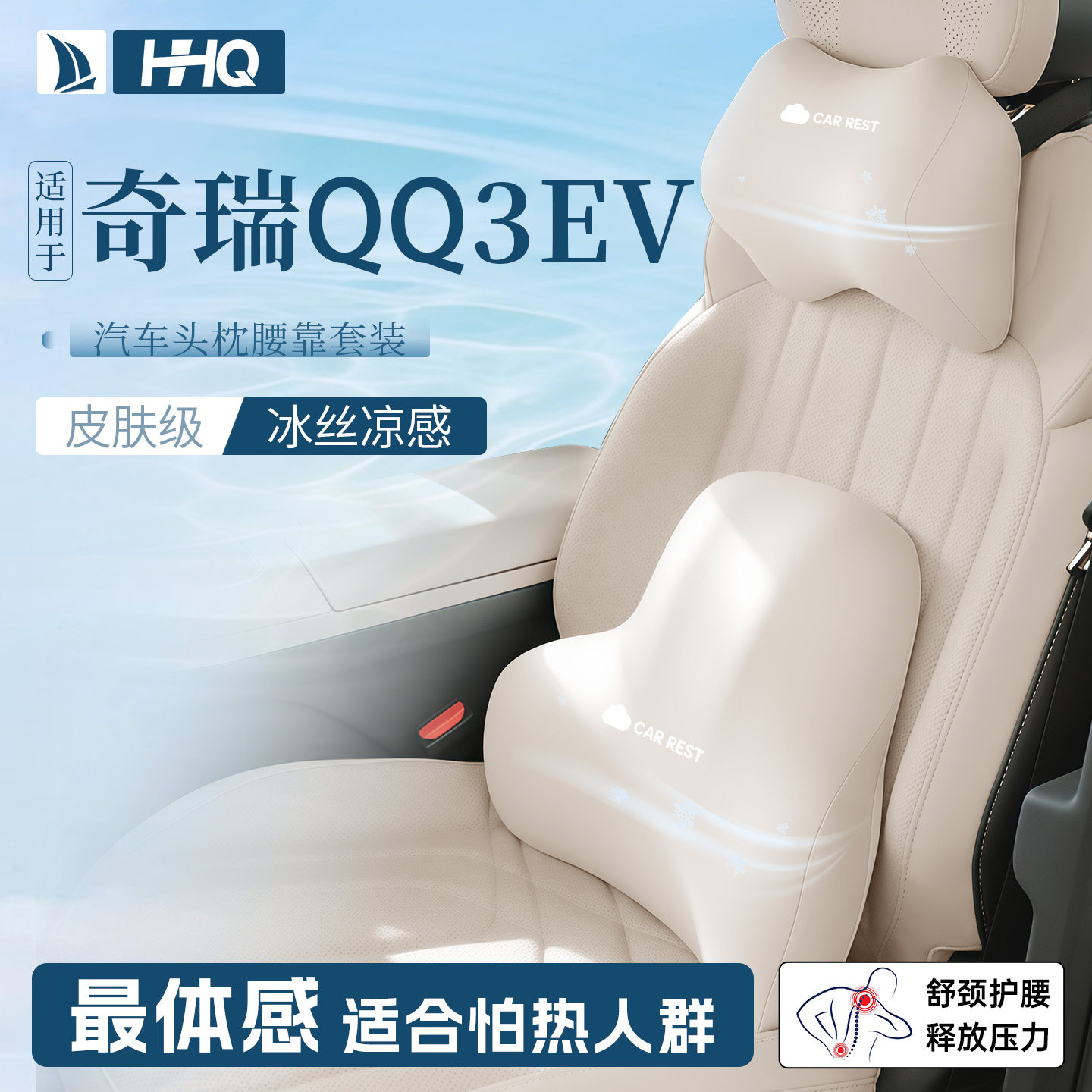 适用奇瑞QQ3EV汽车专用头枕腰靠颈枕座椅靠枕用品配件大全超柔软