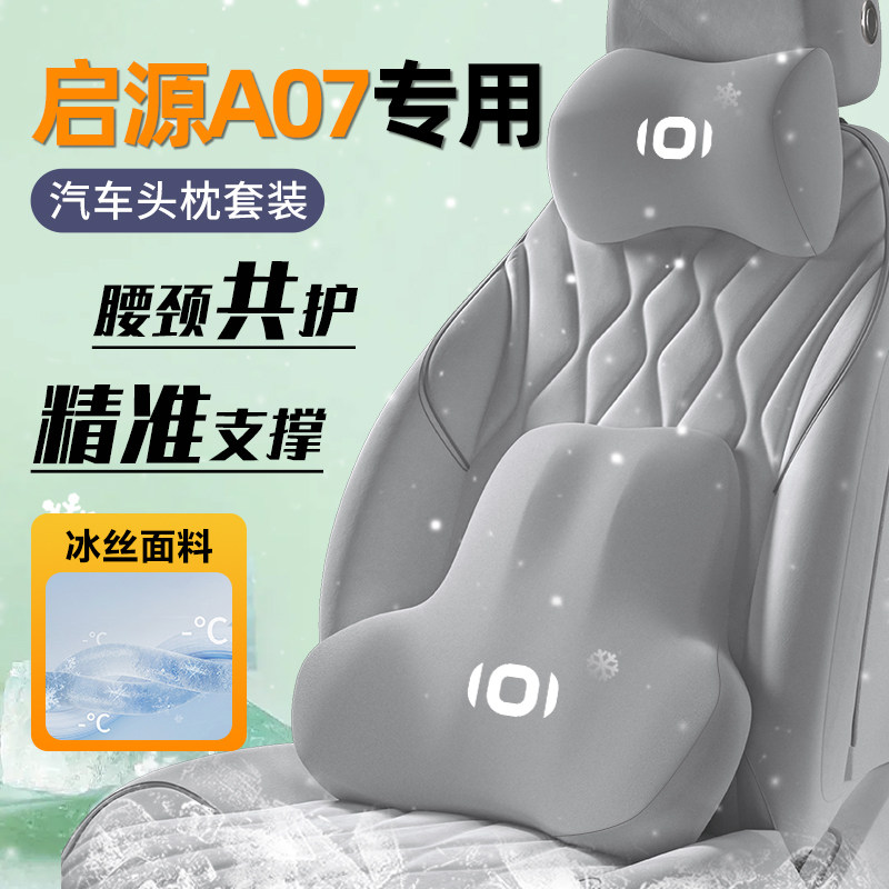适用于26款长安启源A07头枕腰靠汽车座椅靠垫记忆棉护颈枕配件新*