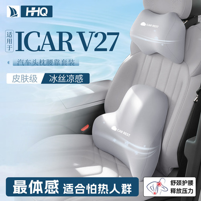 适用奇瑞icarv27汽车专用头枕腰靠护颈枕座椅靠枕icar用品v27配件