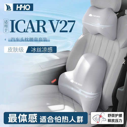 适用奇瑞icarv27汽车专用头枕腰靠护颈枕座椅靠枕icar用品v27配件