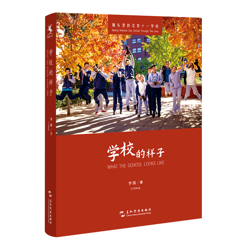 学校的样子(镜头里的北京十一学校)(汉英对照)
