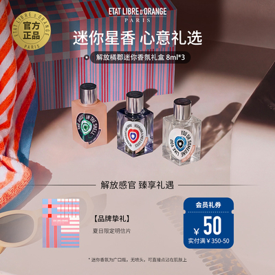 解放橘郡8ml*3明星Q香礼物
