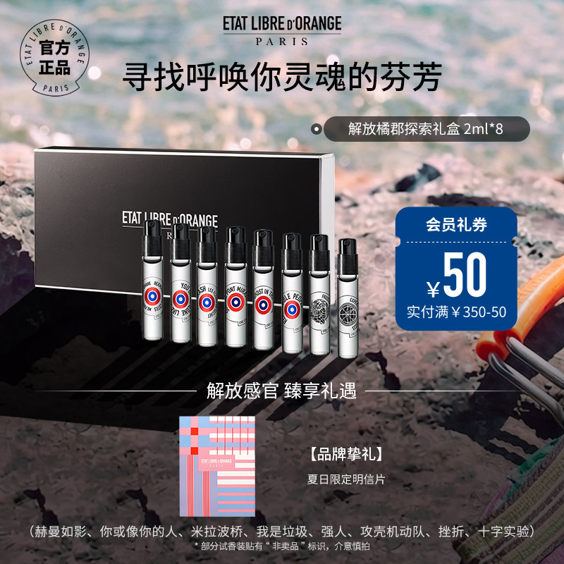 【官方正品】解放橘郡香水试用小样2ml*8支礼盒香氛套装
