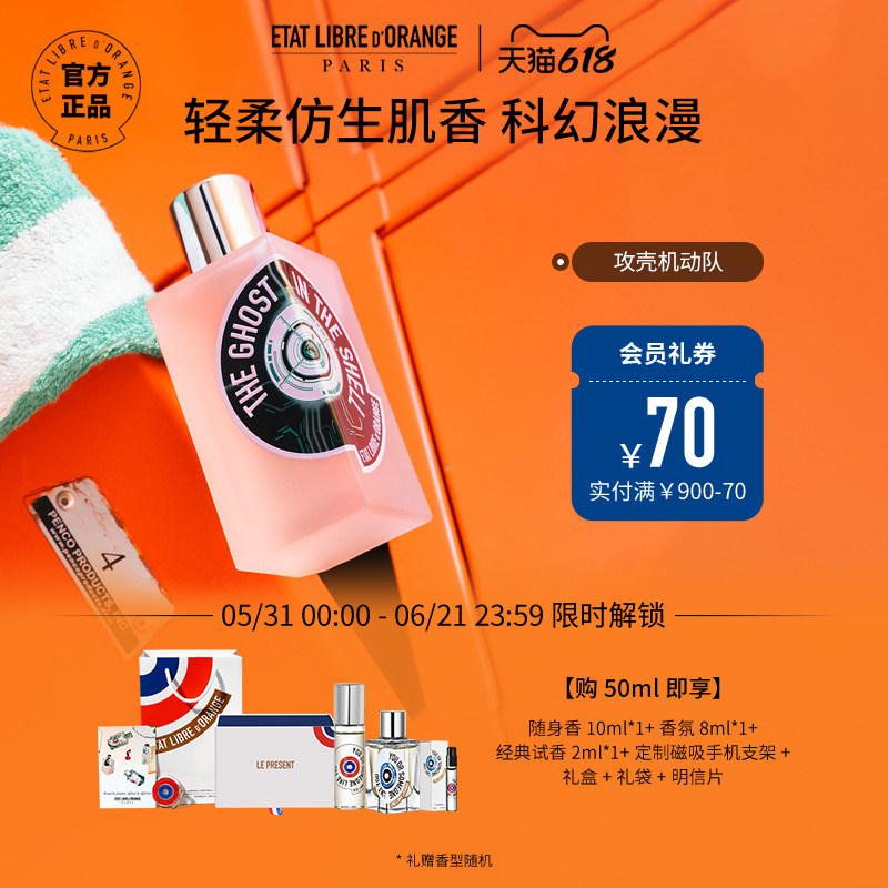 【618狂欢】解放橘郡香水攻壳机动队香水清新花香调壳中魂淡香