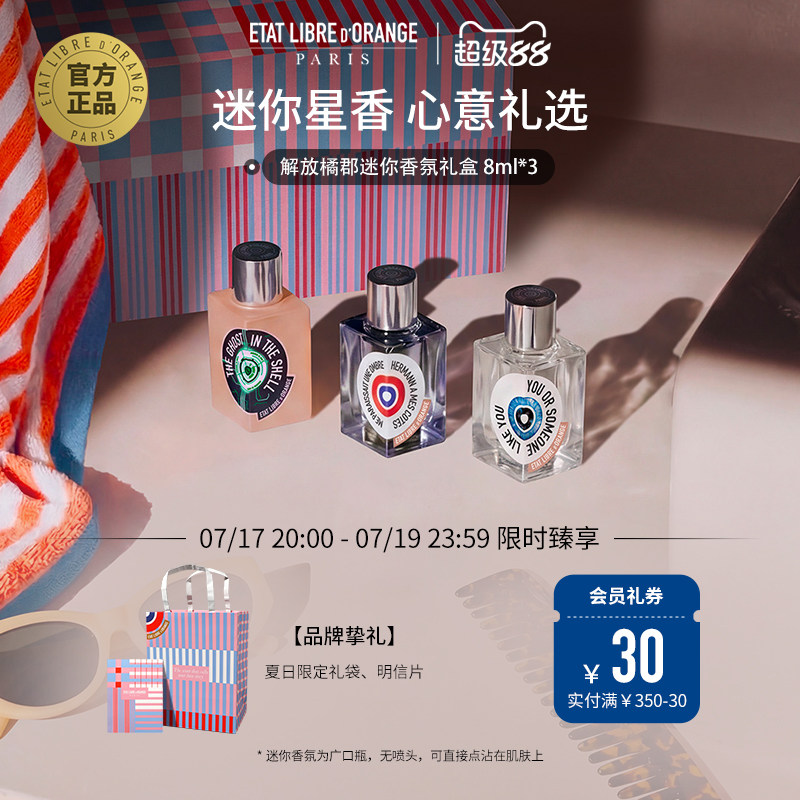 解放橘郡8ml*3明星Q香礼物