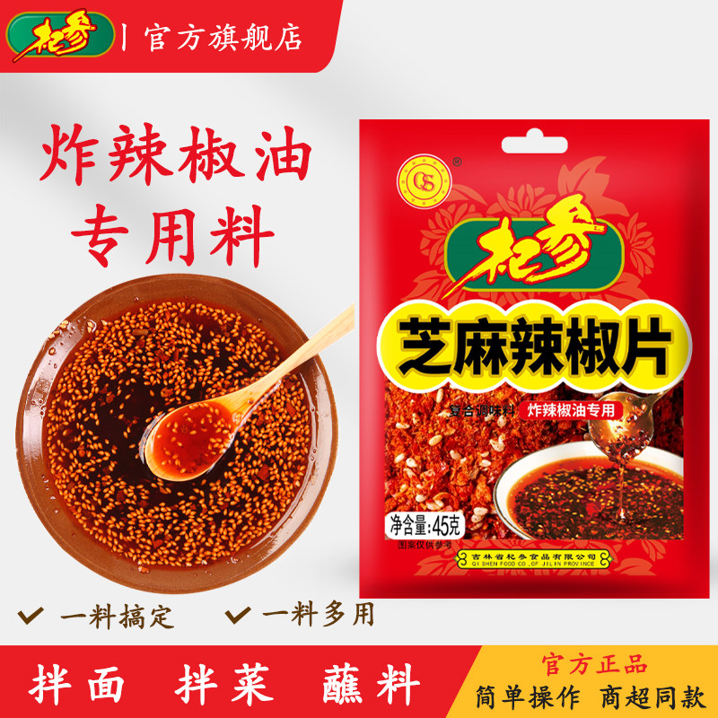 杞参炸辣椒油芝麻辣椒片油泼辣子辣椒面拌面炒菜夹馍45g/袋,粮油调味/速食/干货/烘焙,辣椒粉料/蘸料,淘宝优惠券,粉丝福利购,淘宝优惠卷