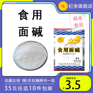 35元 任选10件 杞参食用面碱250g 袋食品级纯碱家用烘焙碱超值