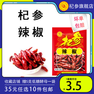 35元 任选10件 杞参辣椒红辣椒干辣椒炒菜辣椒油调味品30g 袋