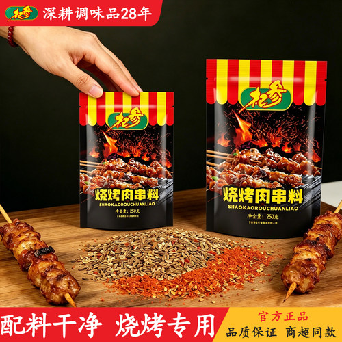 杞参牌250克包装烧烤肉串料