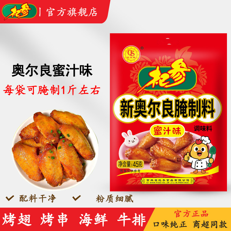 杞参新奥尔良炸鸡粉腌制料蜜汁味微辣鸡翅鸡肉排多用调料