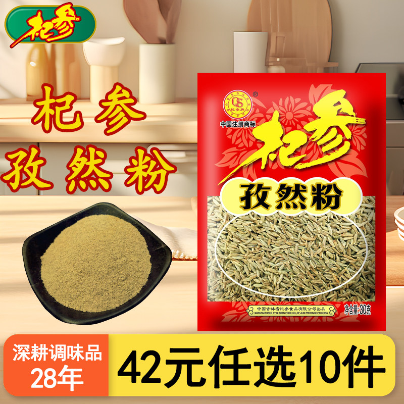 【42元任选10件】杞参30g纯孜然粉烧烤调料大小包装撒料家用商用