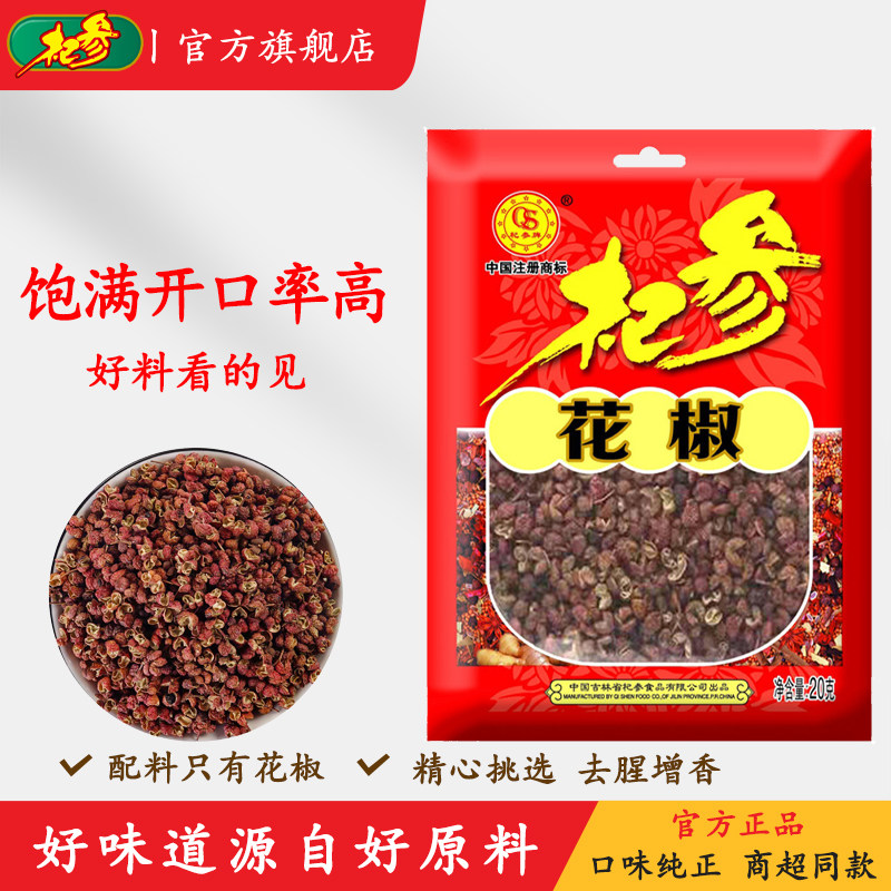 杞参花椒粒20g*3袋 花椒粒家用青麻干花椒调料正品
