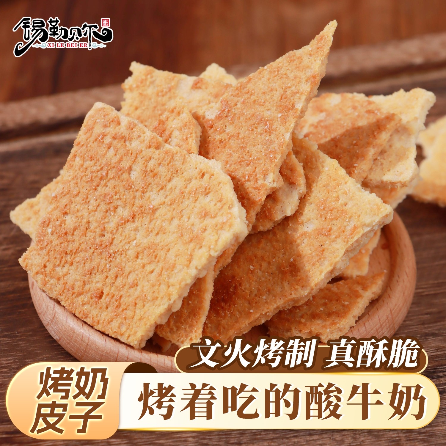 烤奶皮子奶锅巴内蒙古奶制品特产吃货解馋办公室儿童休闲小零食