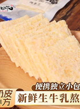 生牛乳奶皮子内蒙古特产奶制品独立包装原甜味乳扇休闲解馋小零食