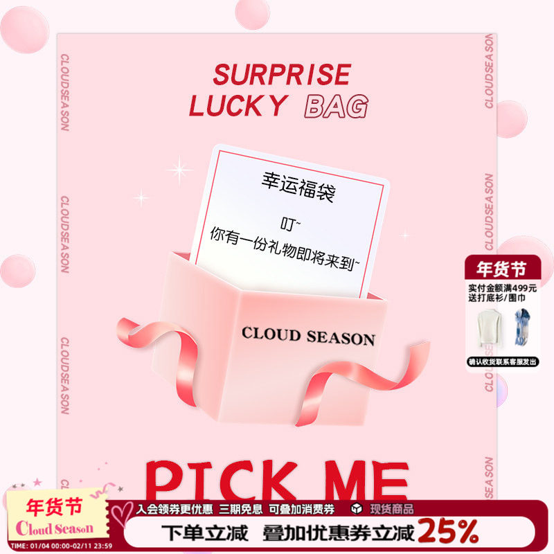 【福袋盲盒】CLOUDSEASON春秋女装2025年上衣裤子裙子时尚套装