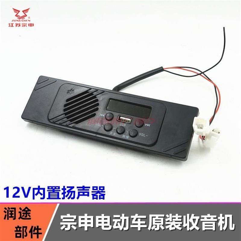 厂家宗申电动三轮四轮车 收音机播放器 车载USB内置扬声器原装原