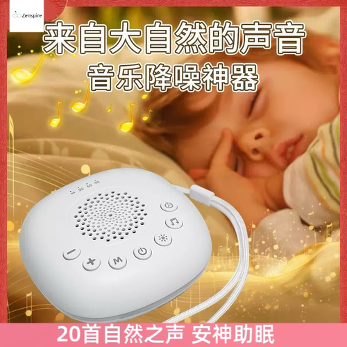 便携婴儿睡眠器睡眠灯儿童安抚助眠机白噪音音乐睡眠仪成人通用