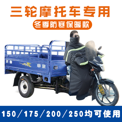 三轮摩托车冬季挡风被加绒加厚保暖防水电动三轮车专用加大防风罩