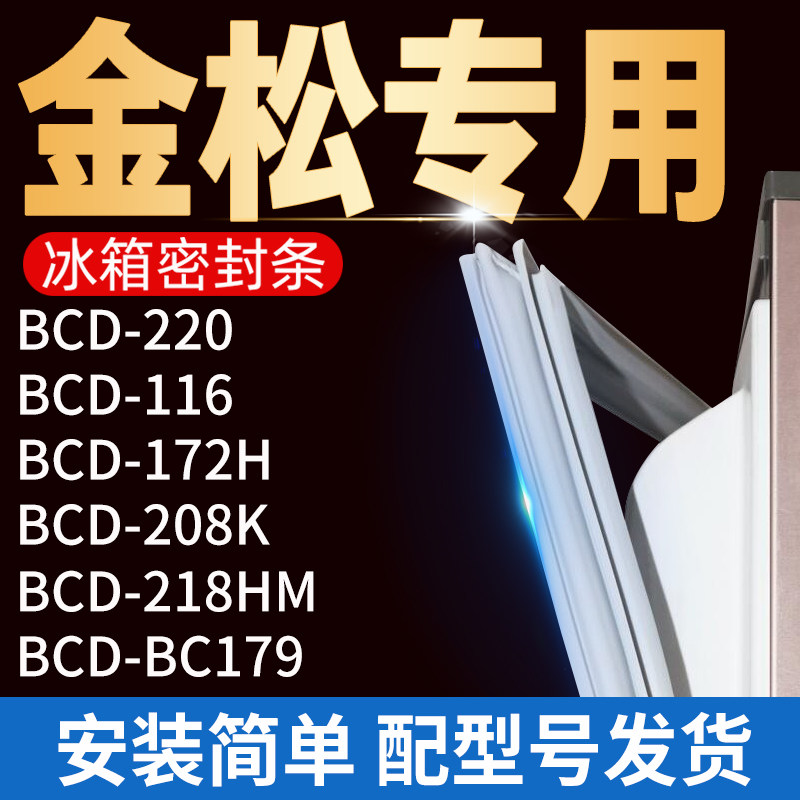 适用金松冰箱bcd116 220 172m 208k 218hm bc179密封条门胶条磁条