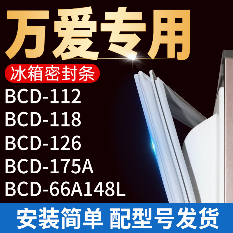 适用万爱冰箱bcd-112 118 126 175a 66a148l密封条门胶条门磁条