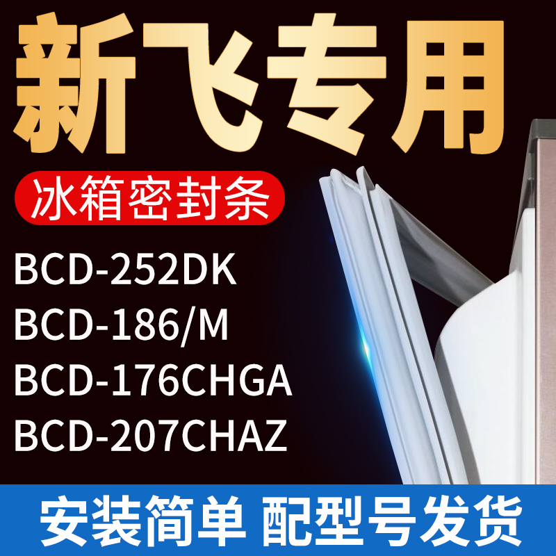 适用新飞冰箱BCD252DK 186/M 207CHAZ 176CHGA密封条门胶条门封条 大家电 冰箱配件 原图主图