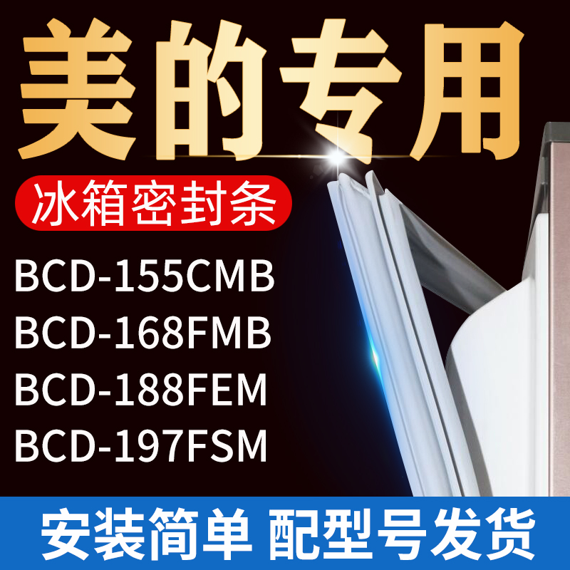 适用美的冰箱密封条门胶条门封条