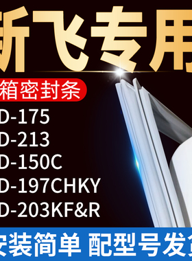 适用新飞冰箱BCD175 213 150C203KF&R 197CHKY密封条门胶条门封条