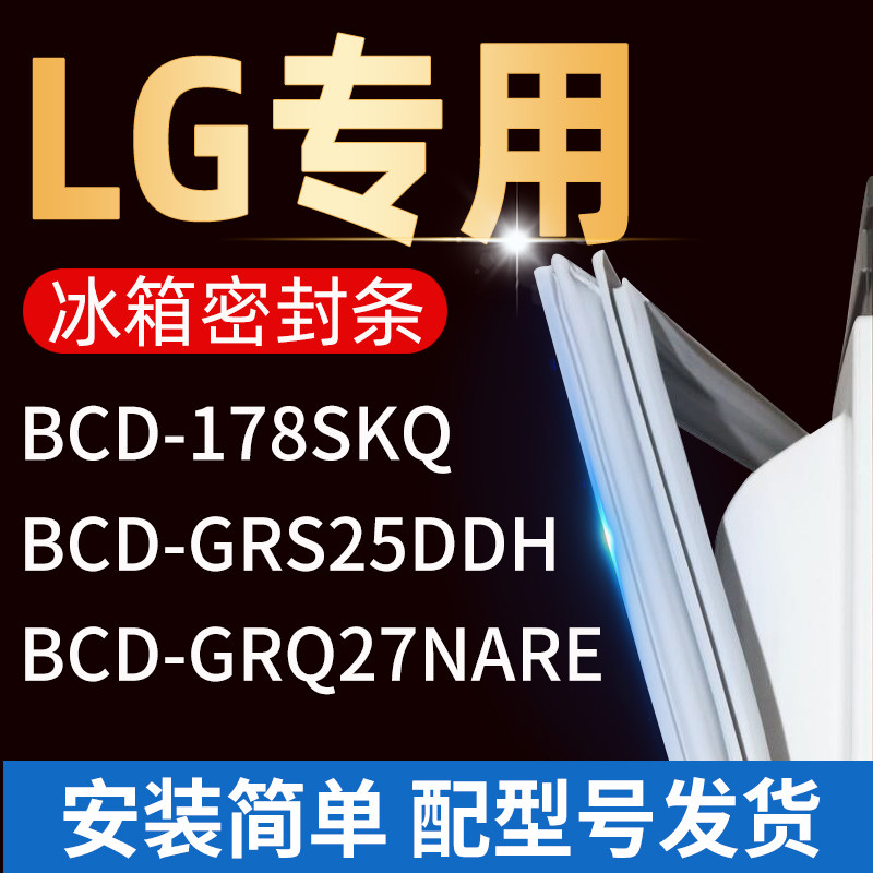 适用lg冰箱bcdgrq27nare grs25ddh 178skq密封条门胶条门封条胶条
