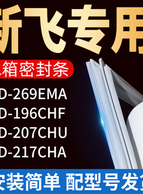 适用新飞冰箱BCD269EMA 196CHF 207CHU 217CHA密封条门胶条门封条