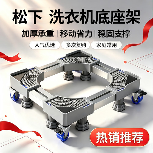 松下洗衣机底座架滚筒专用防震底座架子支架增高垫高可移动置物架