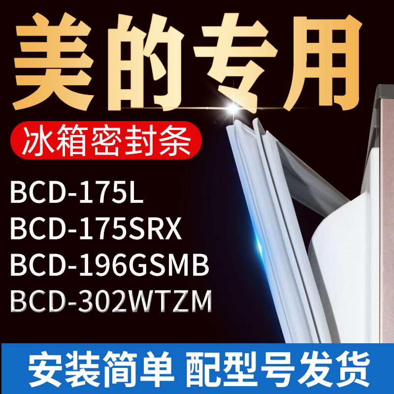适用美的冰箱密封条门胶条门封条