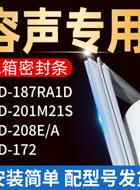 适用容声冰箱BCD-187RA1D 201M21S 208E/A 172密封条门胶条门封条