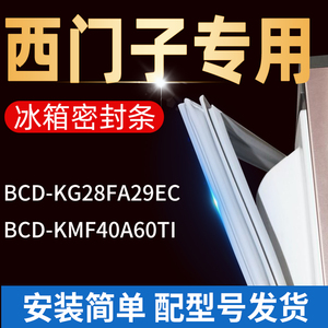 西门子冰箱密封条BCD-KG28FA29EC KMF40A60TI门封条胶条配件大全