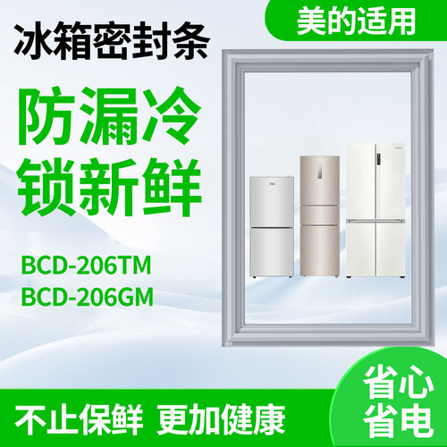适用美的bcd206TM 206GM冰箱门密封条门胶条磁性通用原厂配件大全