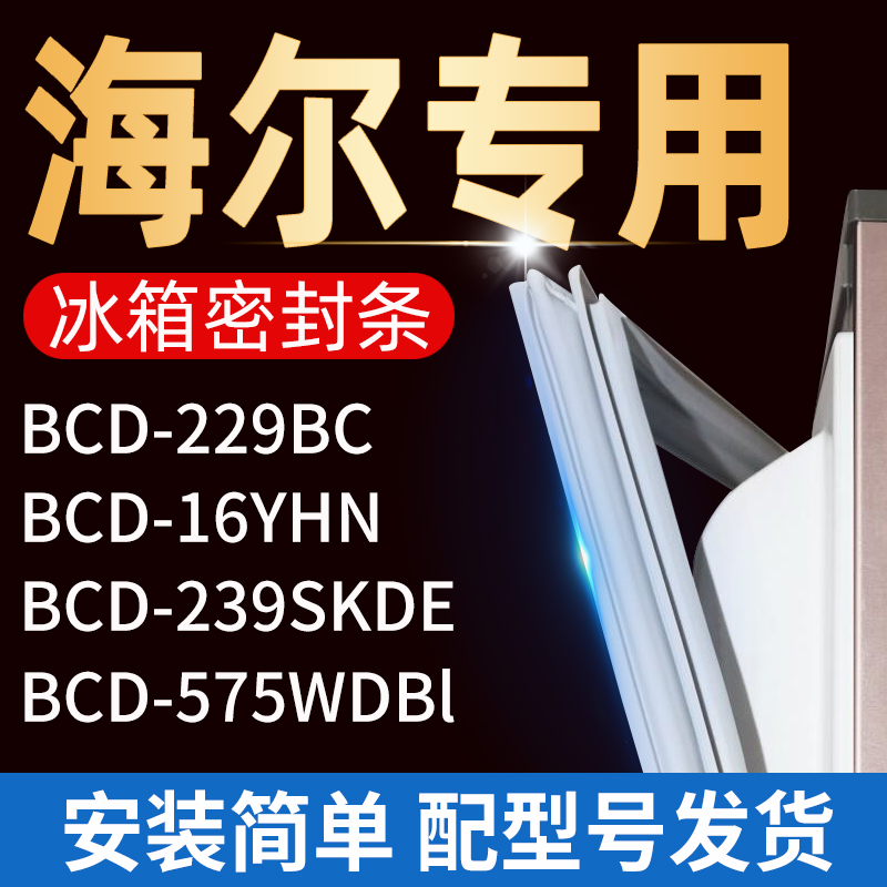适用海尔冰箱密封条门胶条门封条