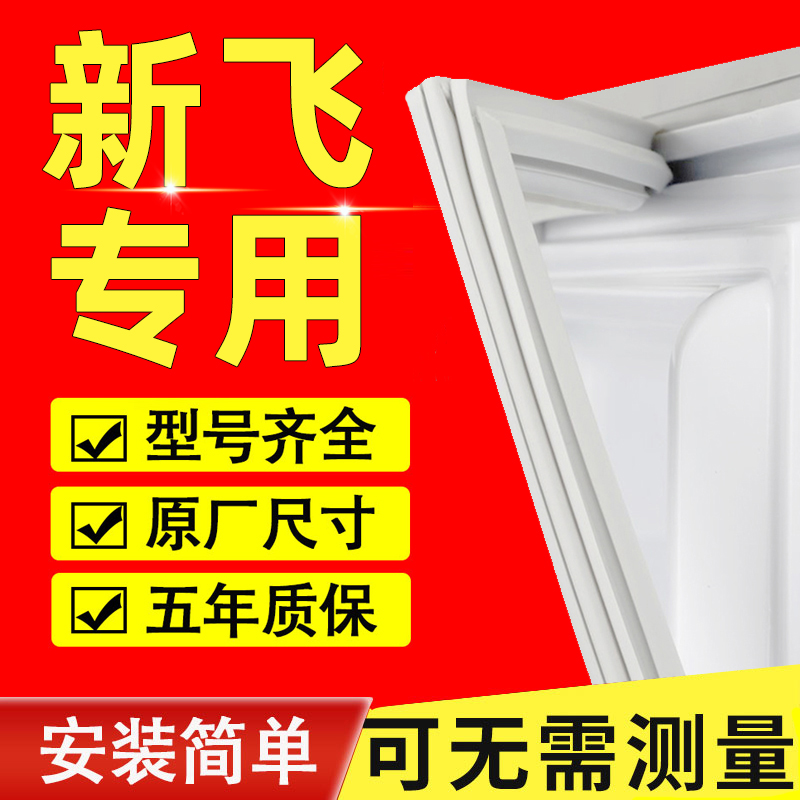 新飞冰箱门密封条门胶条门封条磁性密封圈封闭皮条吸原厂通用配件