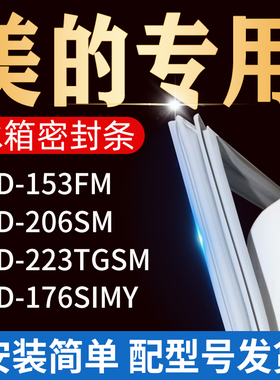 适用美的冰箱BCD153FM 206SM 223TGSM 176SIMY密封条门胶条门封条