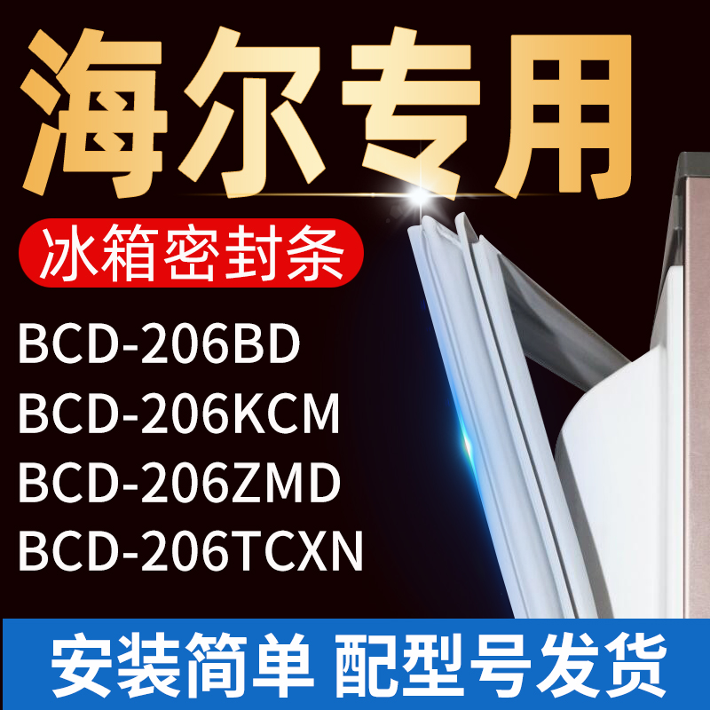 适用海尔冰箱密封条门胶条门封条