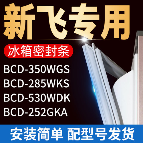 适用新飞冰箱BCD350WGS 285WKS 530WDK 252GKA密封条门胶条门封条