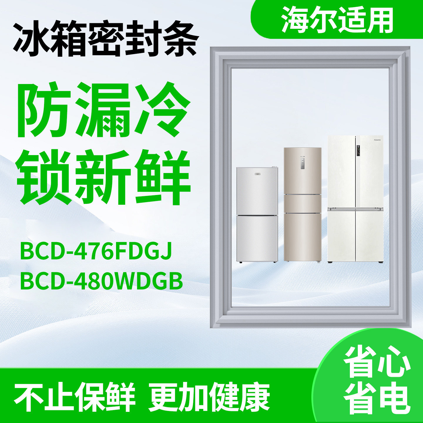 适用海尔bcd476FDGJ 480WDGB冰箱密封条双开门胶条磁性皮胶圈通用图片