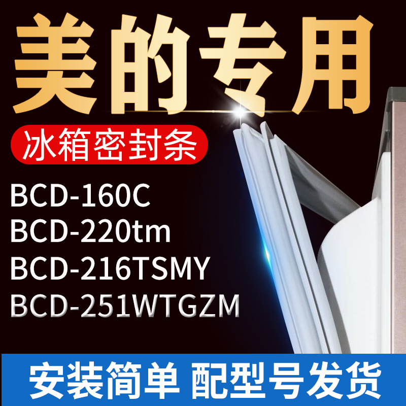 适用美的冰箱密封条门胶条门封条